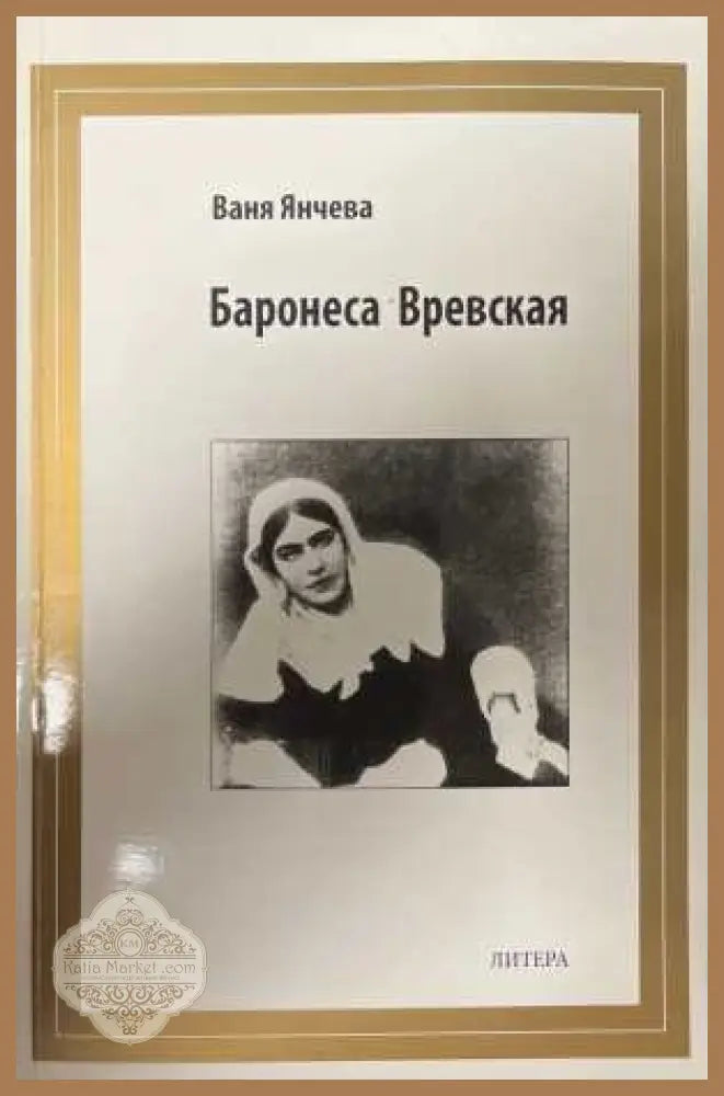 Баронеса Вревская - Ваня Янчева