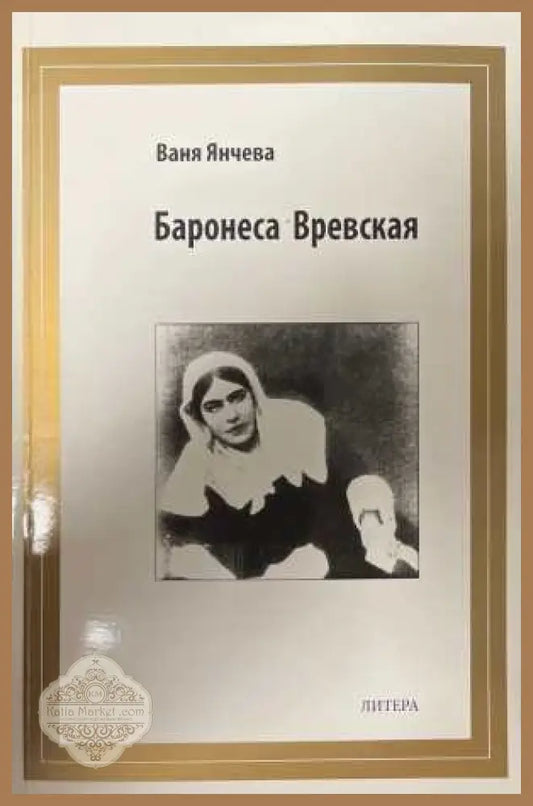 Баронеса Вревская - Ваня Янчева
