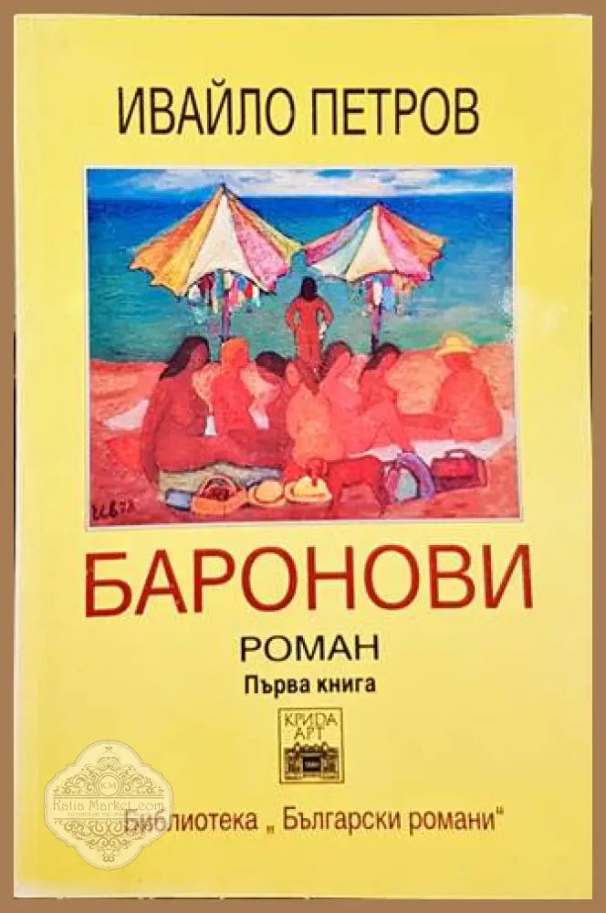 Баронови. Книга 1 - Ивайло Петров - Книги