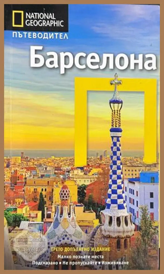 Барселона - National Geographic Пътеводител