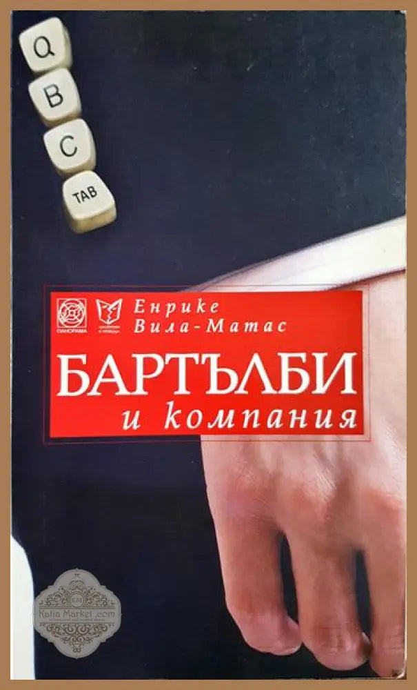 Бартълби и компания - Енрике Вила-Матас - Книга