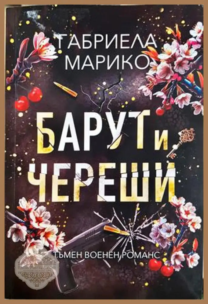 Барут и череши - Габриела Барико - корица