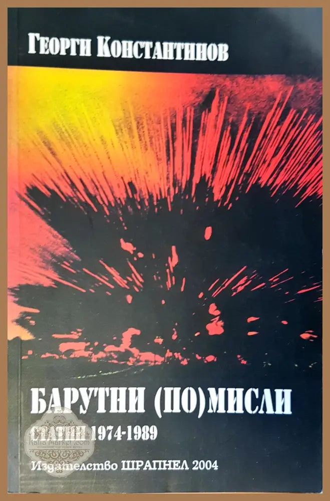 Барутни мисли - Георги Константинов - Книги
