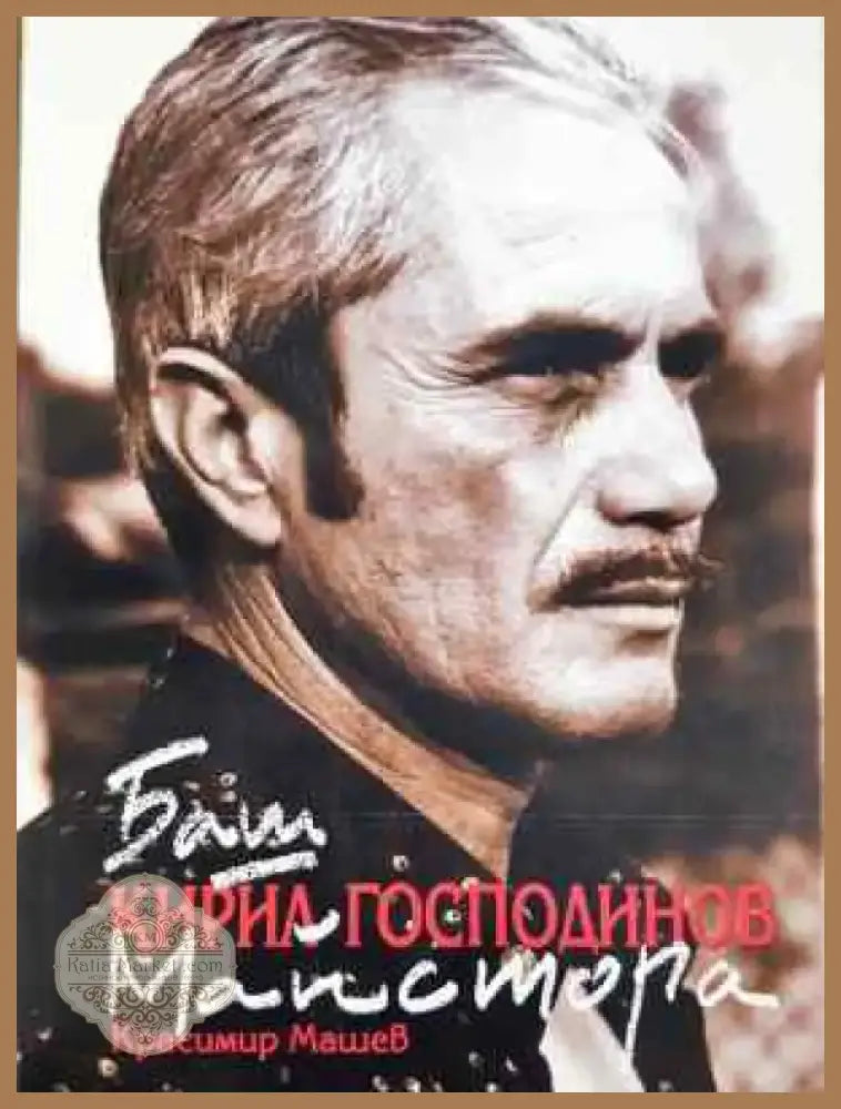 Баш майстора Кирил Господинов - Книга