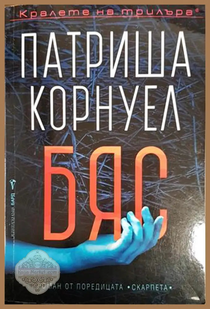 Бяс - Патриша Корнуел - Книги