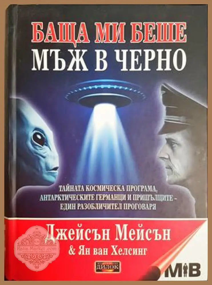 Баща ми беше мъж в черно - Джейсън Мейсън