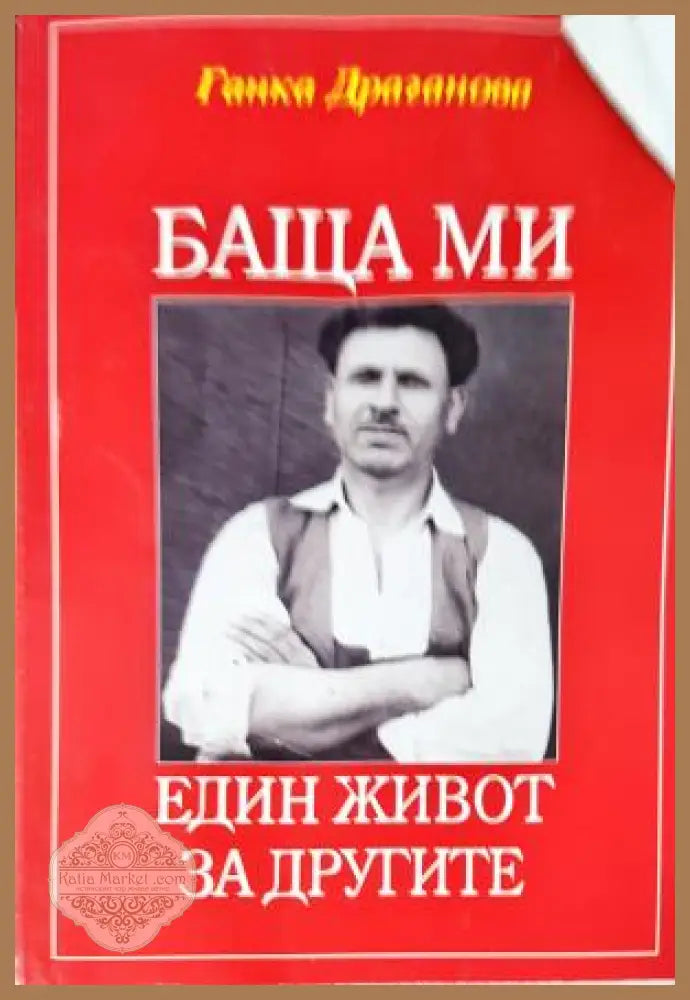 Баща ми - Един живот за другите - Ганка Драганова - Книга