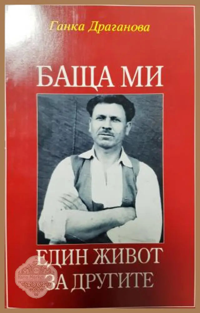 Баща ми - Ганка Драганова - Книга