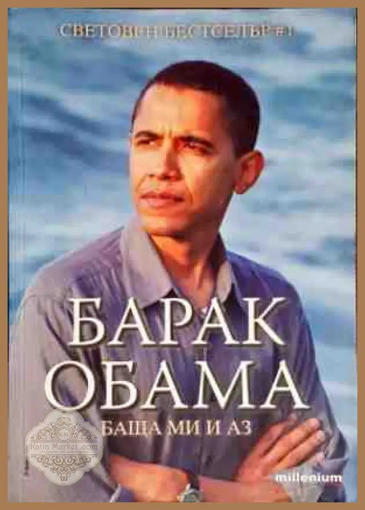 Баща ми и аз - Барак Обама - Книга