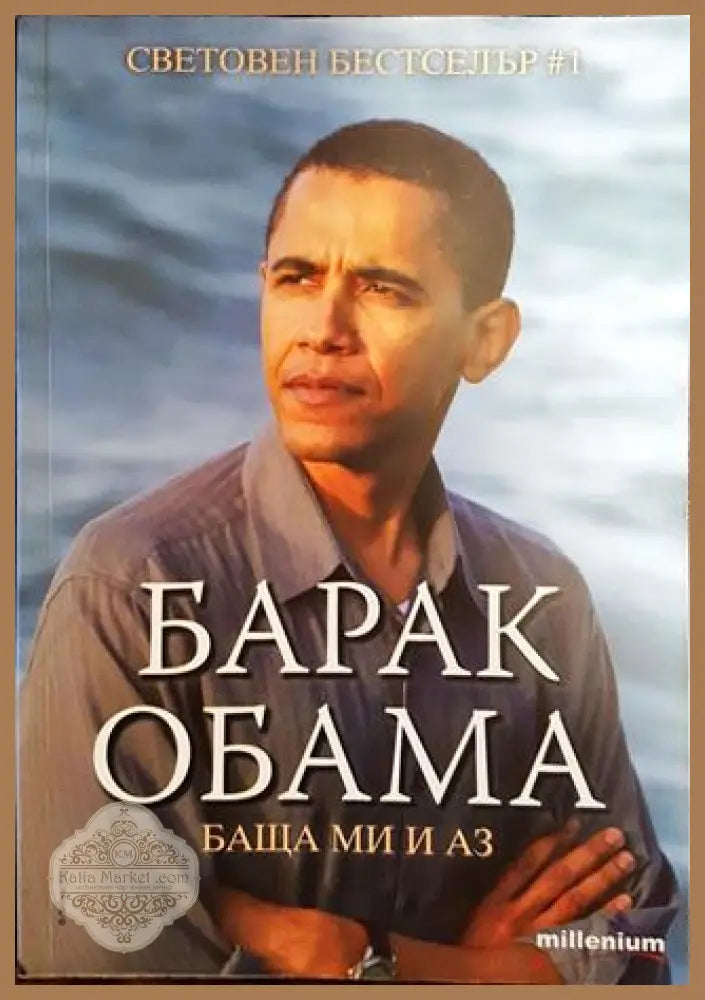 Баща ми и аз - Барак Обама - Книги