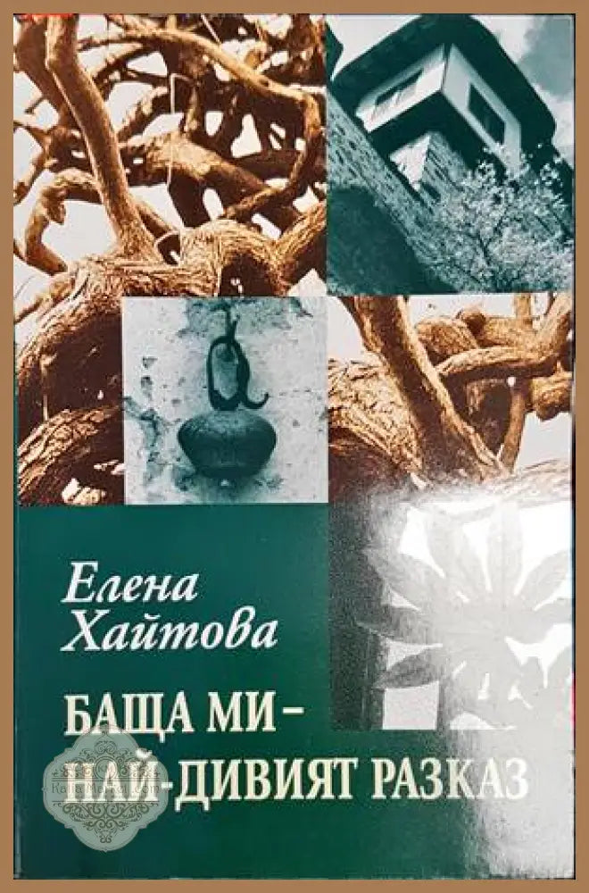 Баща ми - най-дивият разказ - Елена Хайтова