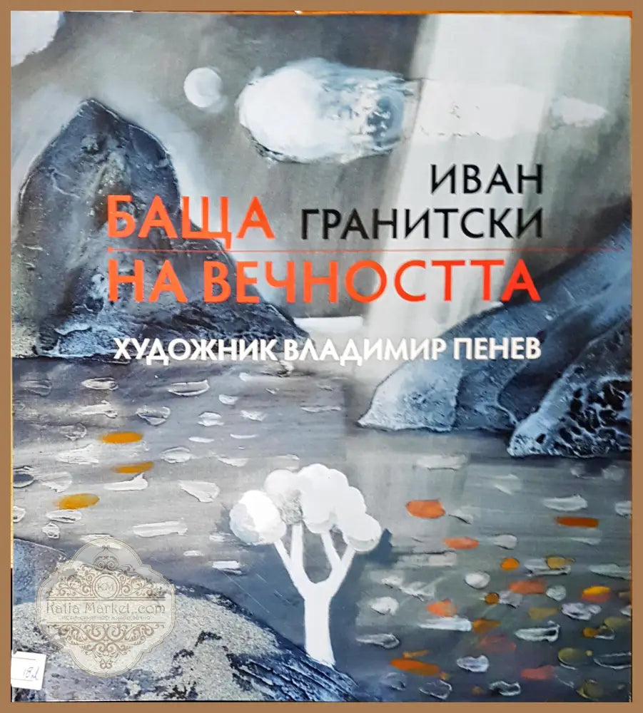 Баща на вечноста - Иван Гранитски - Книги