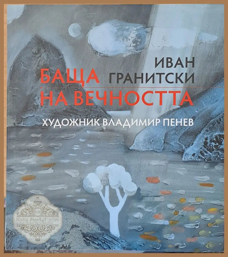 Баща на вечността - Иван Гранитски - Книги