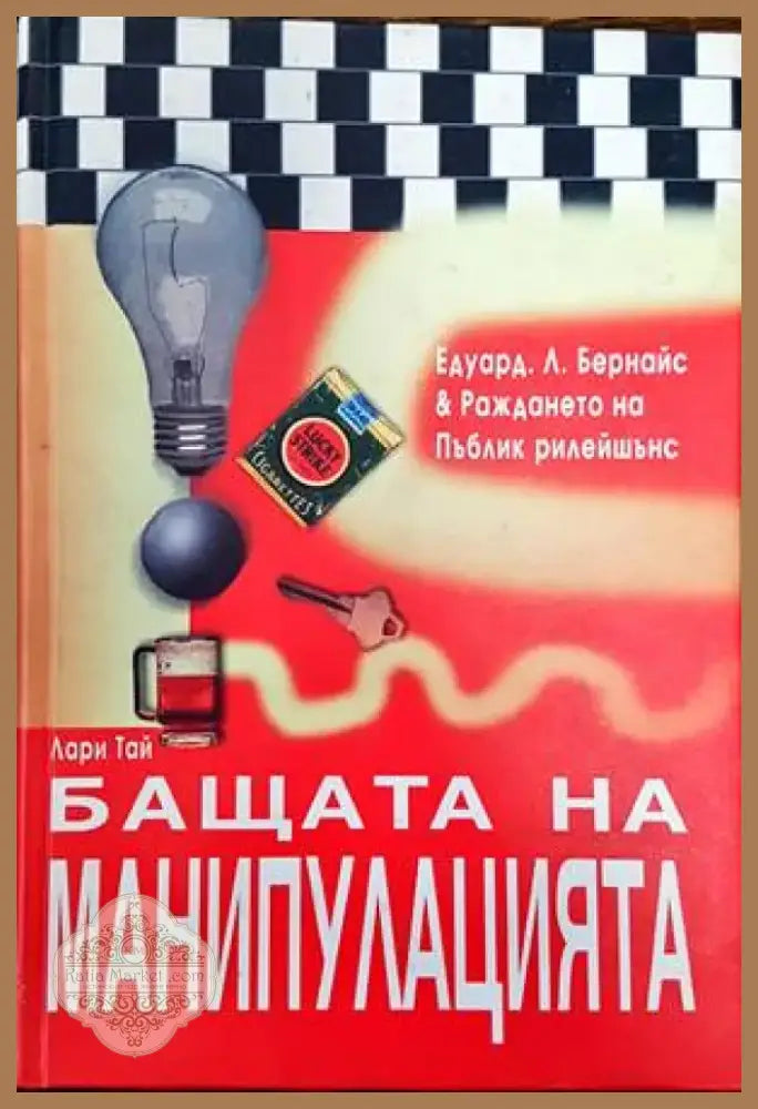 Бащата на манипулацията (2468) - Книга