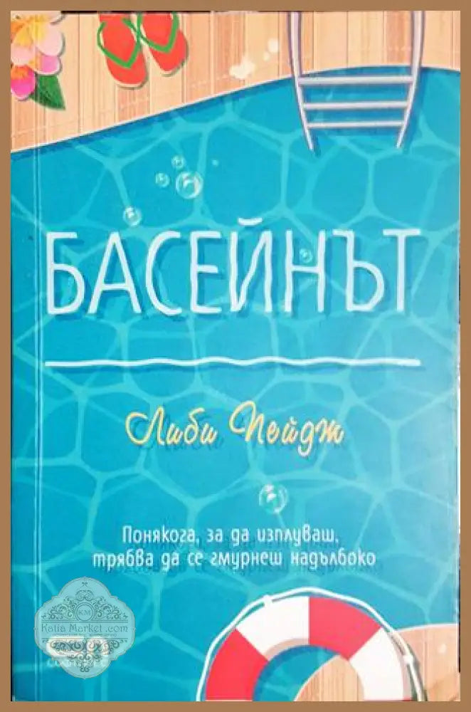 Басейнът - Либи Пейдж - Либи Пейдж - Книга