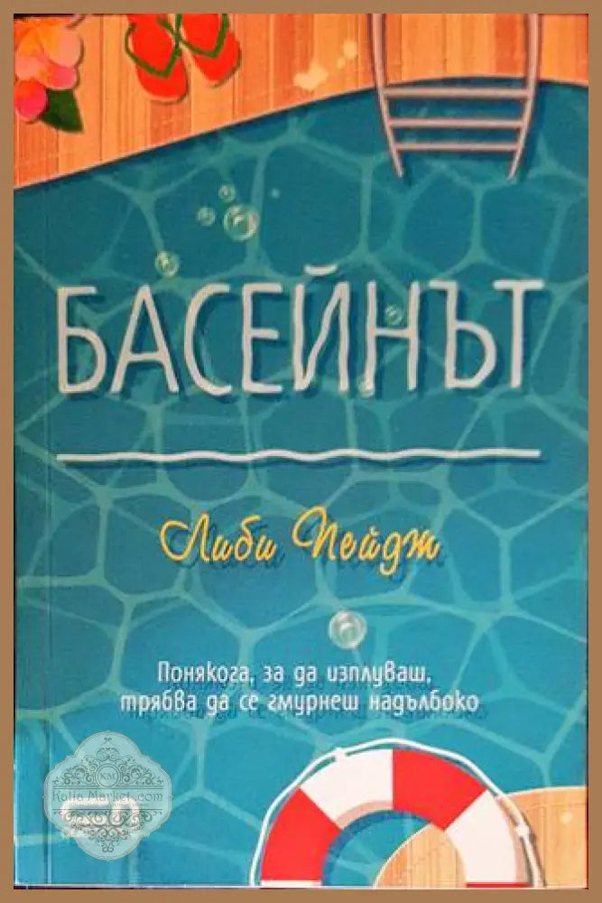 Басейнът - Либи Пейдж - Книги