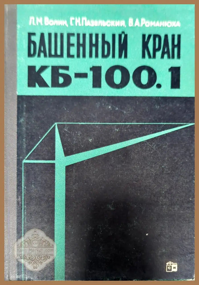 Башеный кран КБ - 100.1 - Л. М. Волин Г. Н. Пазельский В. А. Романюха - Книги