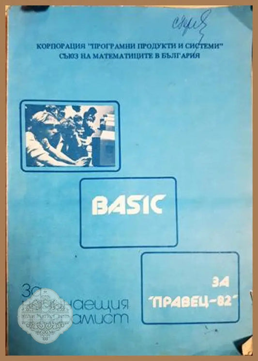 BASIC за ’Правец-82’’. За начинаещия програмист (618) - Книга