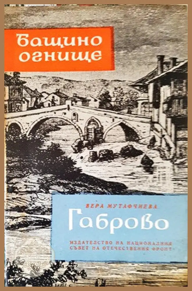 Бащино огнище: Габрово - Вера Мутафчиева - Книги