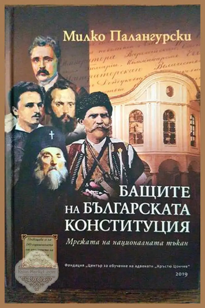 Бащите на българската Конституция - Милко Палангурски - Книги