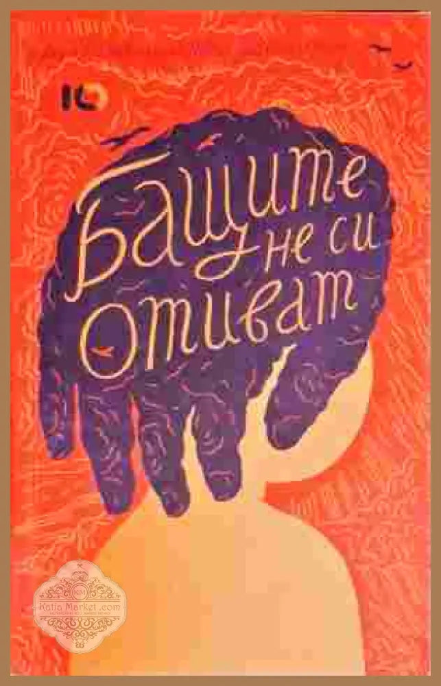 Бащите не си отиват - Невена Дишлиева-Кръстева (съставител) - Книга