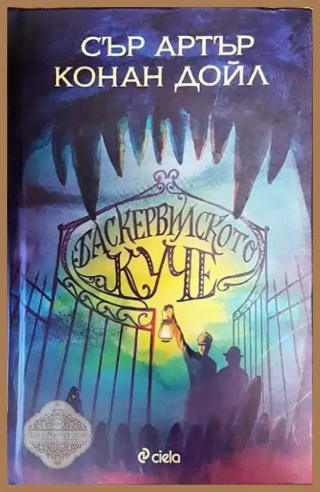 Баскервилското куче - Книга