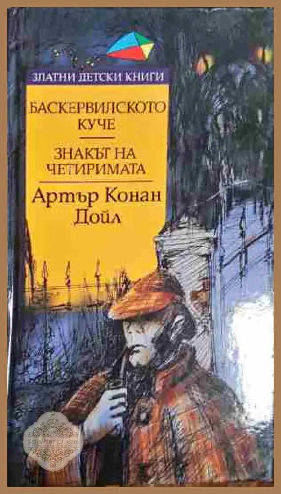 Баскервилското куче; Знакът на четиримата - Артър Конан Дойл - Книга