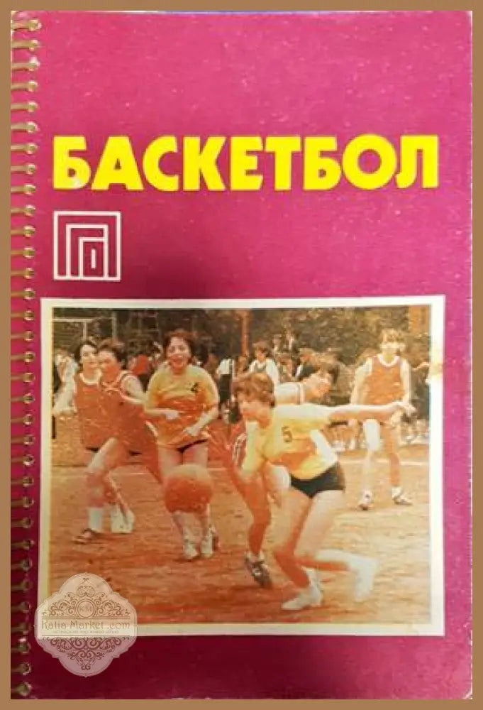 Баскетбол - Драгомир Кирков - Книги