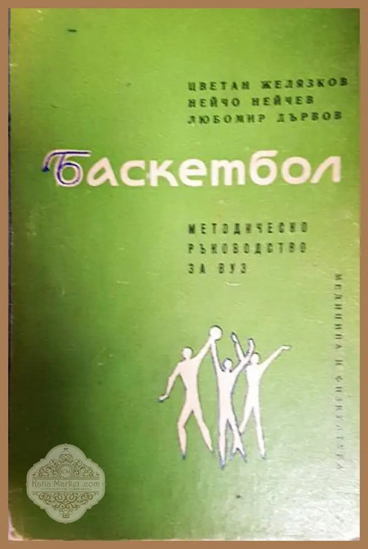 Баскетбол. Методическо ръководство за ВУЗ - Цветан Желязков Нейчо Нейчев Любомир Дървов - Книга