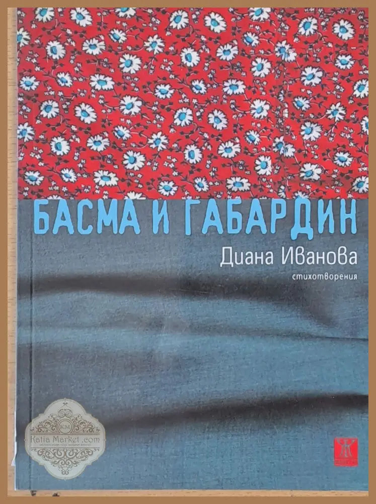 Басма и габардин - Диана Иванова - Книги
