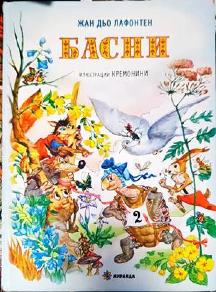 Басни (1138) - Книга