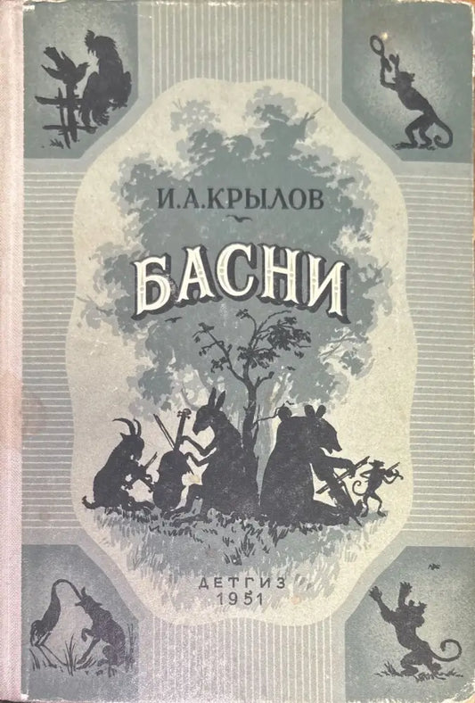 Басни (218) - Книга