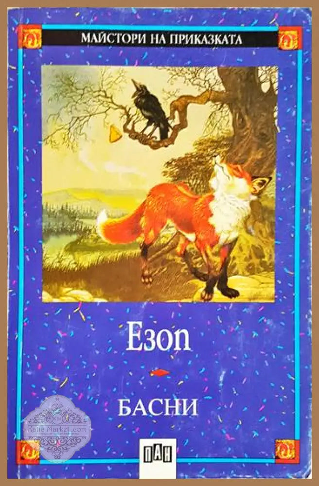 Басни - Езоп - Книга