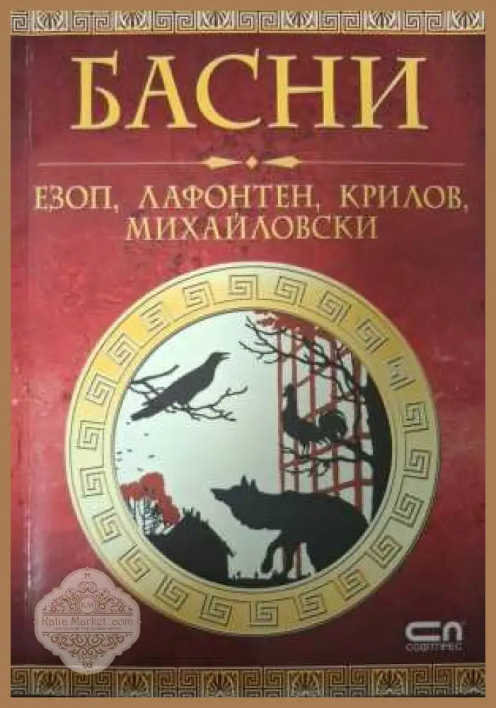 Басни - Езоп, Лафонтен, Крилов, Михайловски