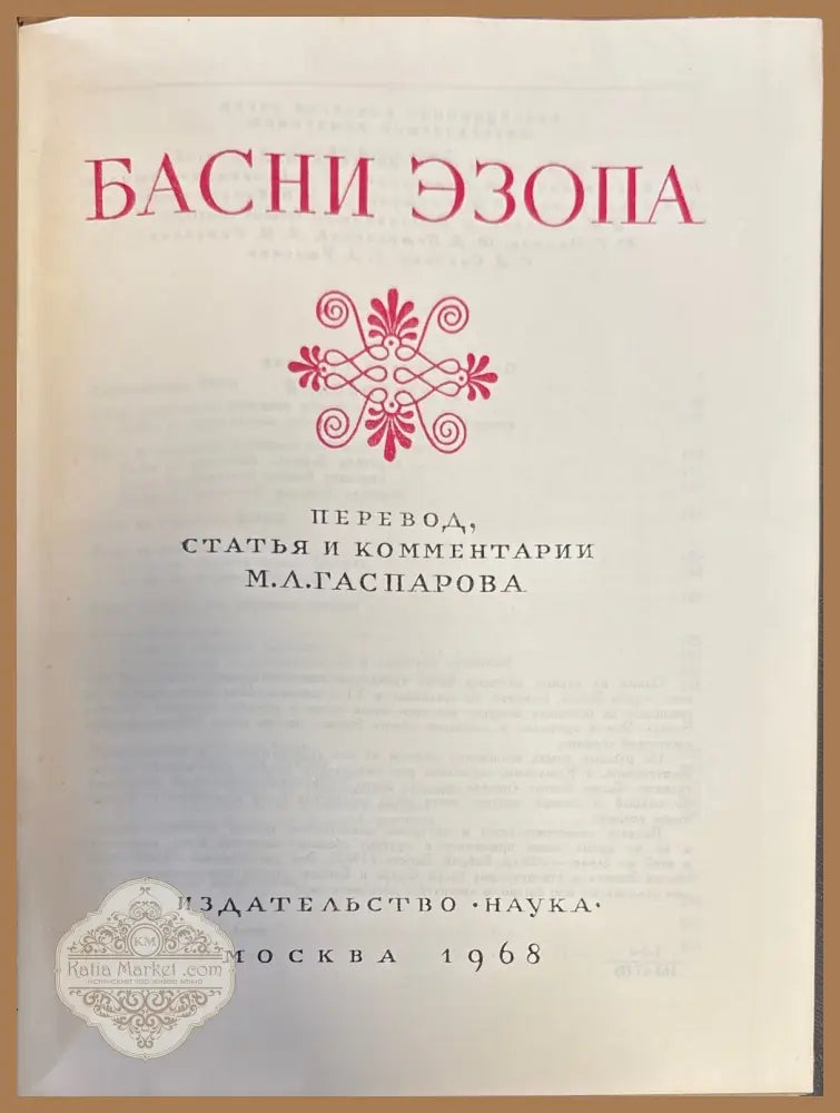 Басни эзопа - М. Л. Гаспарова - Книги