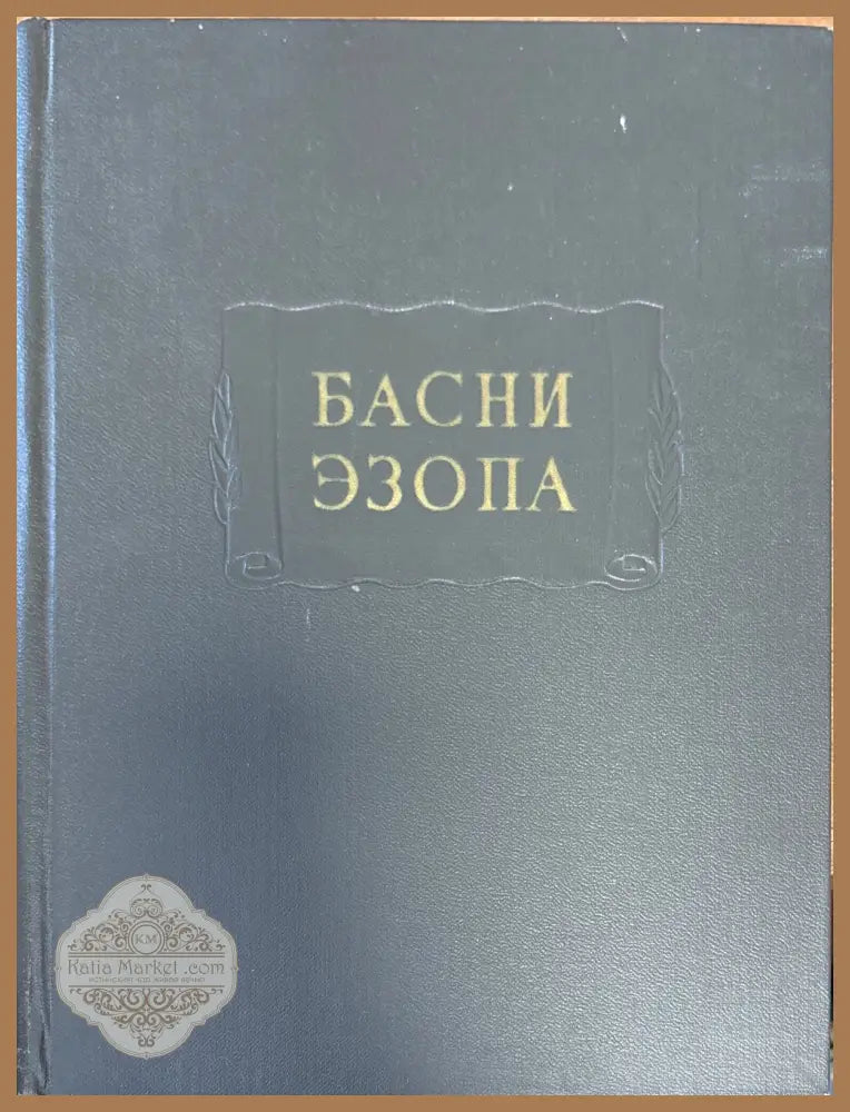 Басни эзопа - М. Л. Гаспарова - Книги