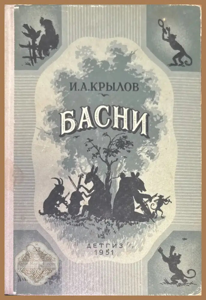 Басни (218) - Книга