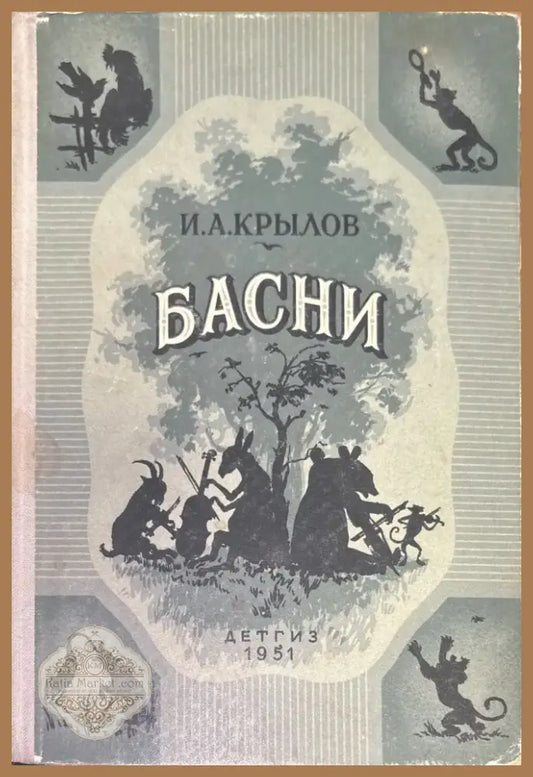 Басни (218) - Книга