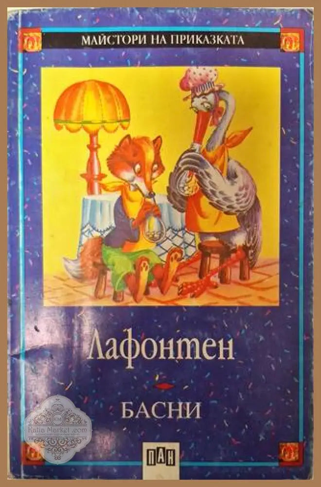 Басни - Лафонтен - Книга