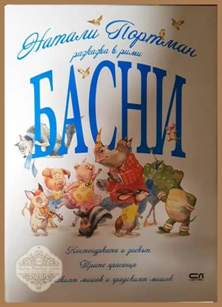 Басни - Натали Портман