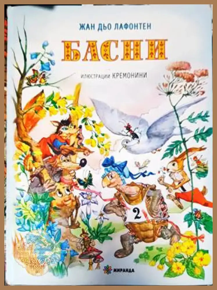 Басни (1138) - Книга
