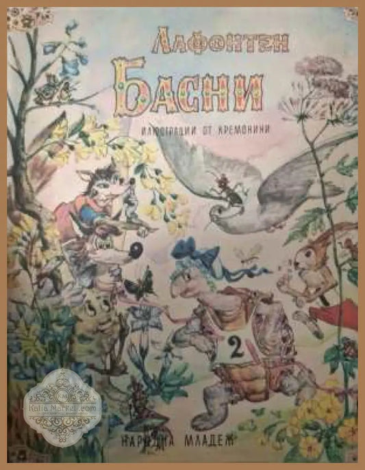 Басни - Жан дьо Лафонтен