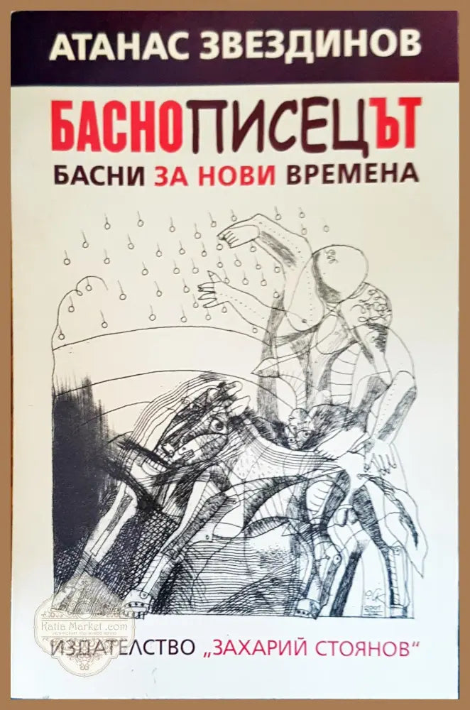 Басно писецът басни за нови времена - Атанас Звездинов - Книги