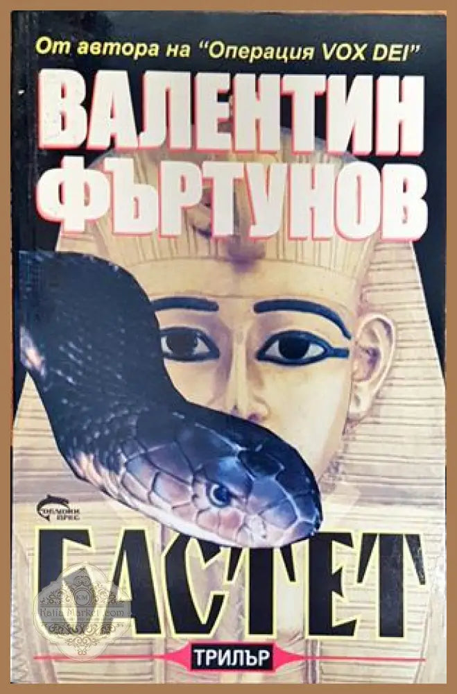 Бастет - Валентин Фъртунов - Книги