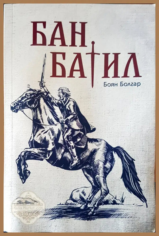 Бат Батил - Боян Болгар - Книги