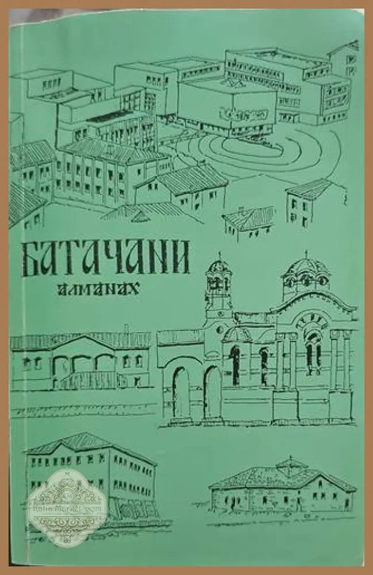 Батачани. Алманах - Сборник - Книги