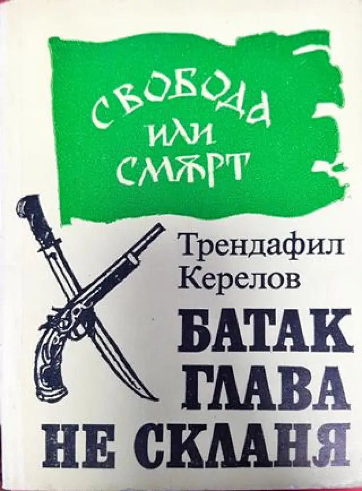 Батак глава не скланя (773) - Книга