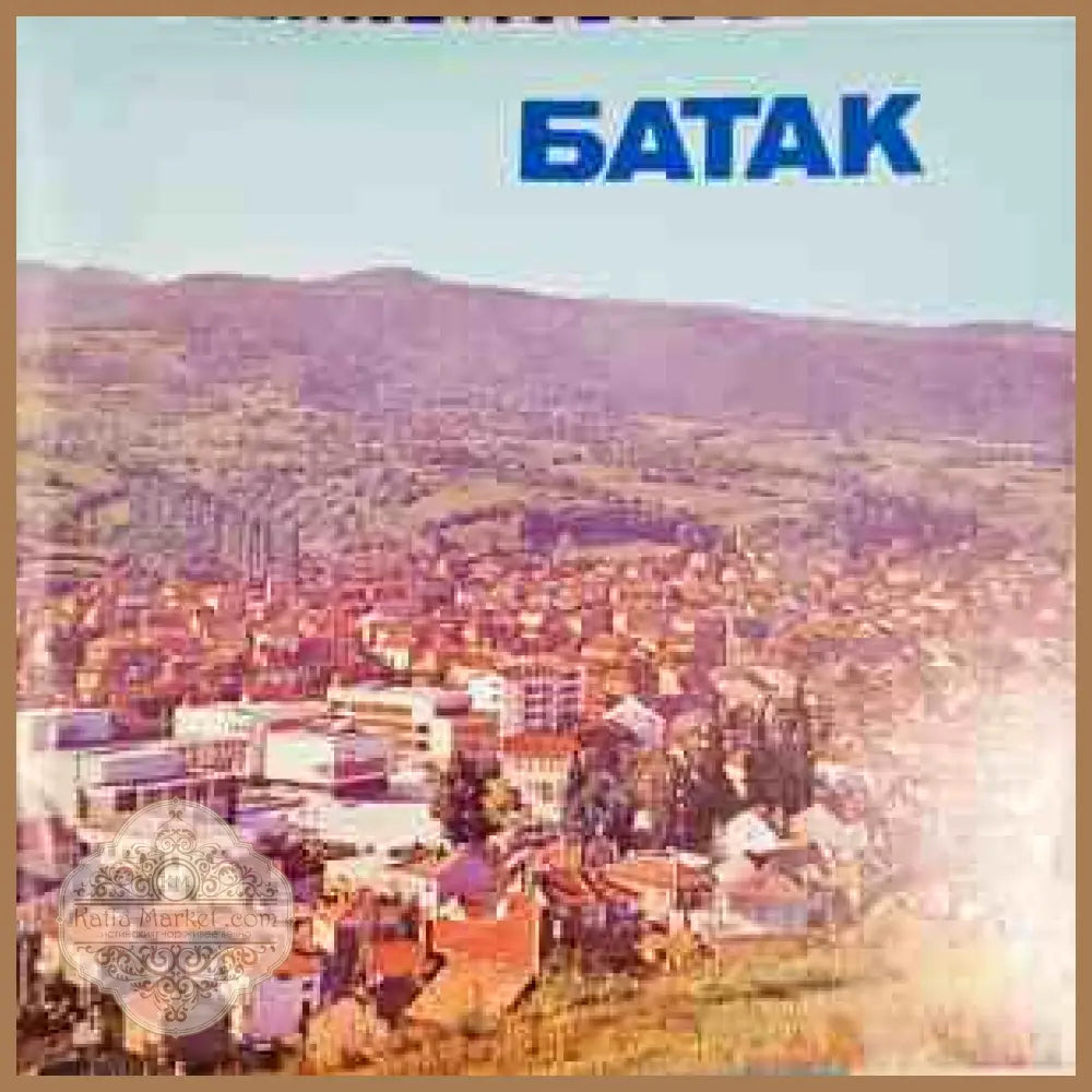 Батак - Христо Манов