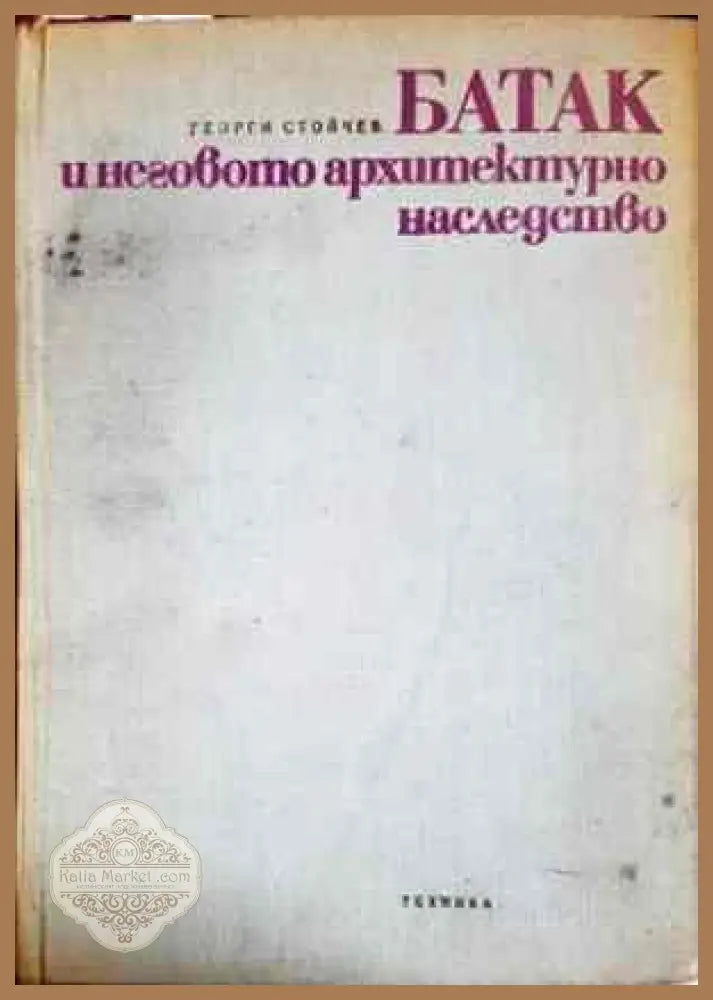 Батак и неговото архитектурно наследствo - Георги Н. Стойчев - Книги