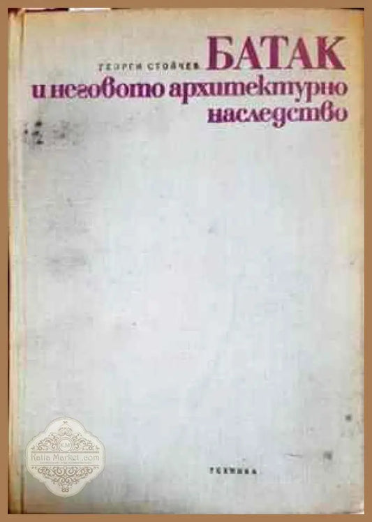 Батак и неговото архитектурно наследствo - Георги Н. Стойчев - Книги